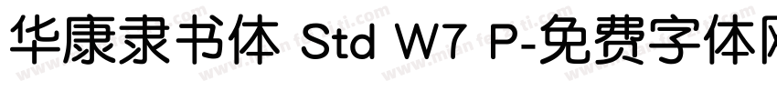 华康隶书体 Std W7 P字体转换